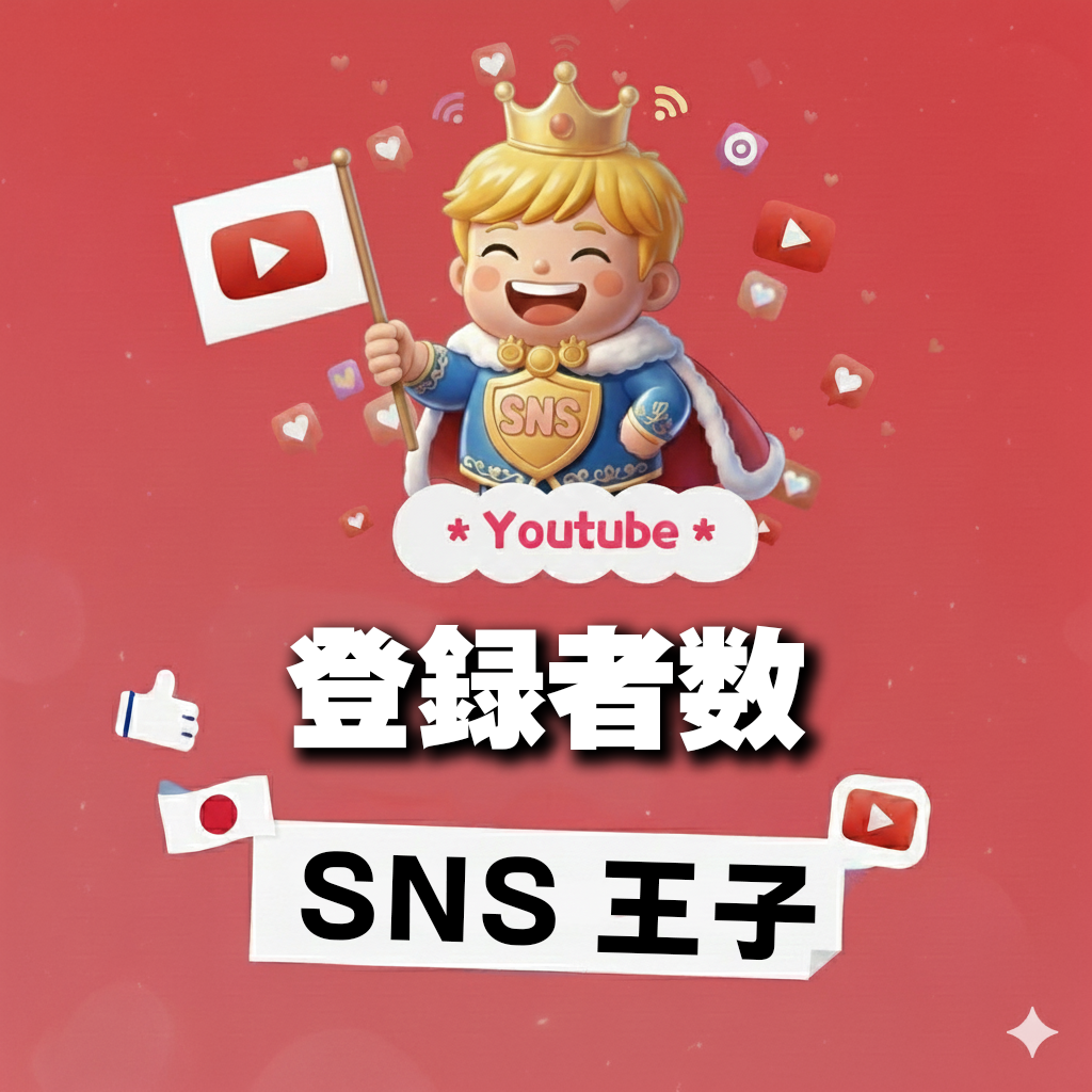 YouTube登録者購入【公式】即日反映・安全・SNSヒーロー