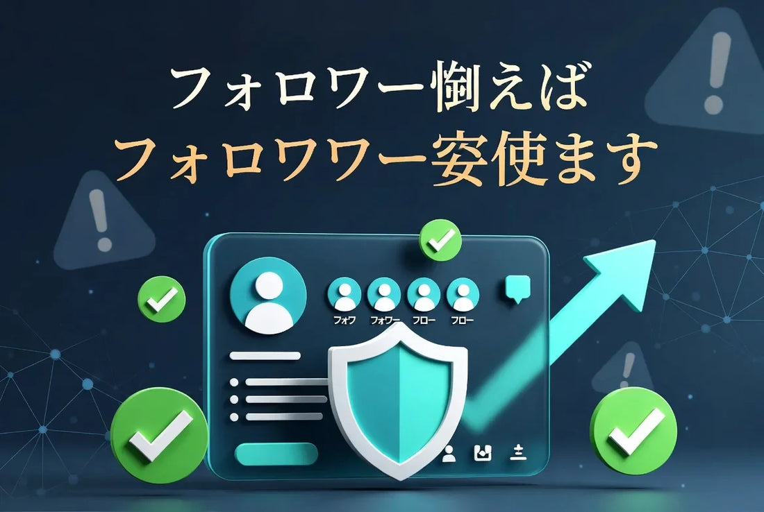 フォロワー 購入 バレる リスク 回避