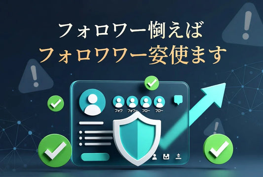 フォロワー 購入 バレる リスク 回避