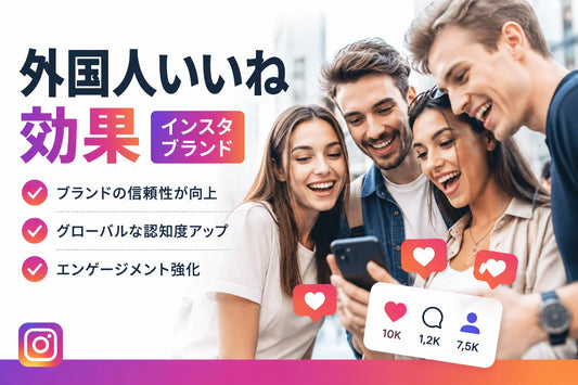 外国人いいね 効果 インスタ ブランド