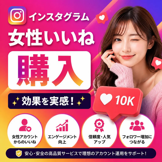 インスタ 女性 いいね 購入 効果