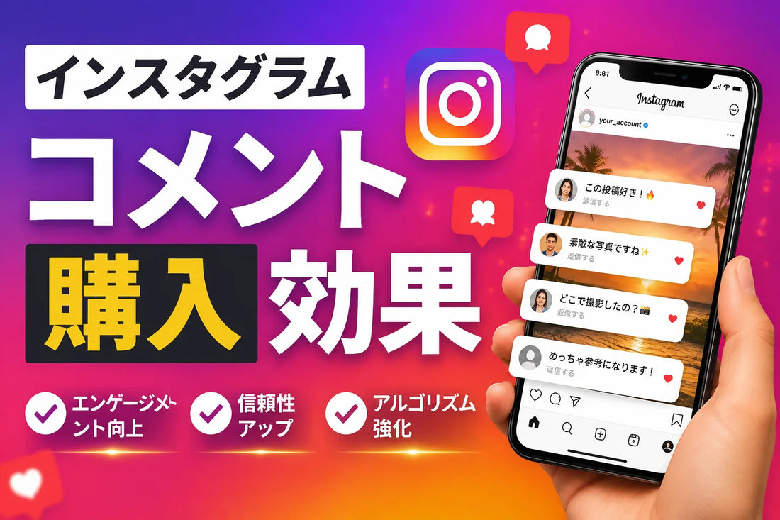 インスタグラム コメント 購入 効果