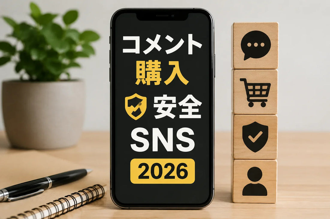 コメント購入 安全 SNS 2026