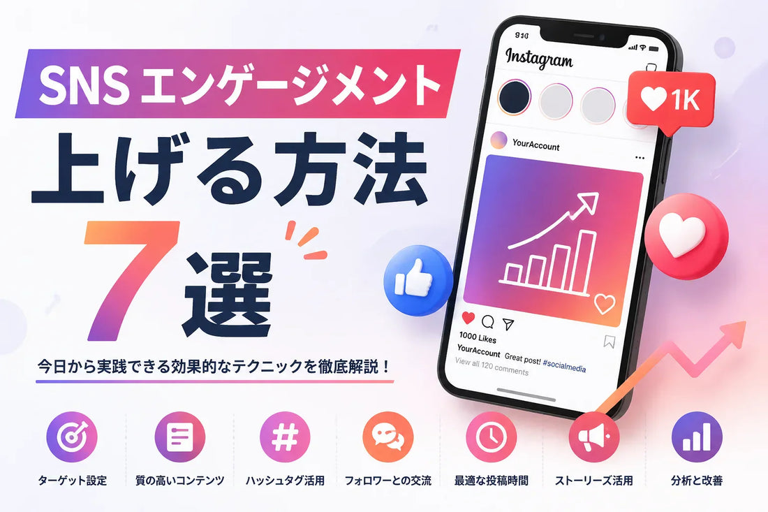 SNS エンゲージメント 上げる 方法 7選