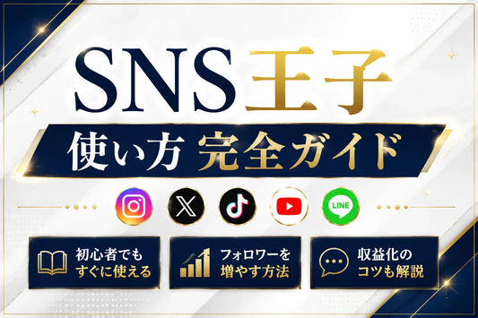 SNS王子 使い方 完全ガイド