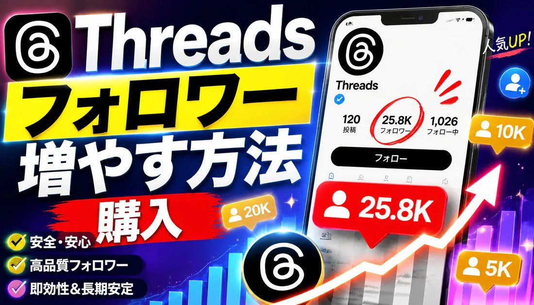 Threads フォロワー 増やす 方法 購入