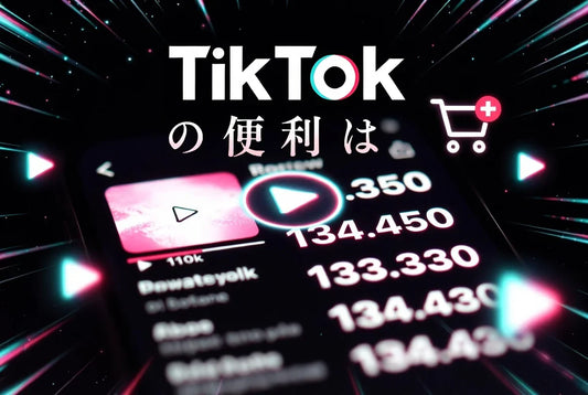 TikTok 再生回数 増やす 購入 方法