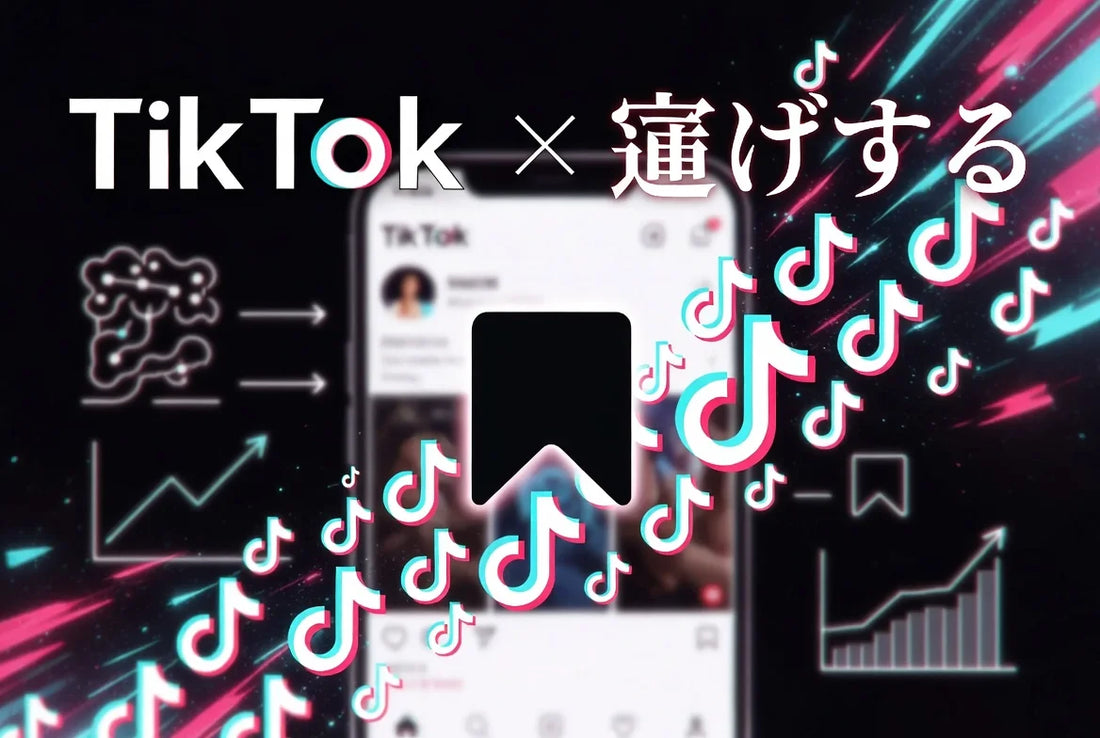 TikTok 保存数 購入 アルゴリズム 影響