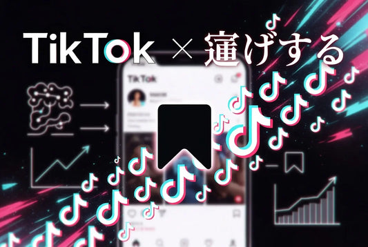 TikTok 保存数 購入 アルゴリズム 影響