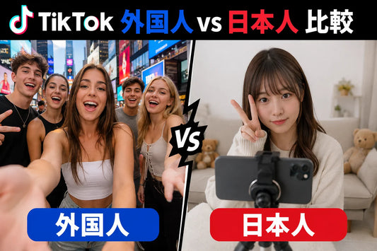 TikTok 外国人 vs 日本人 比較