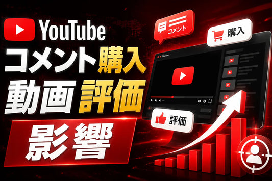 YouTube コメント 購入 動画 評価 影響