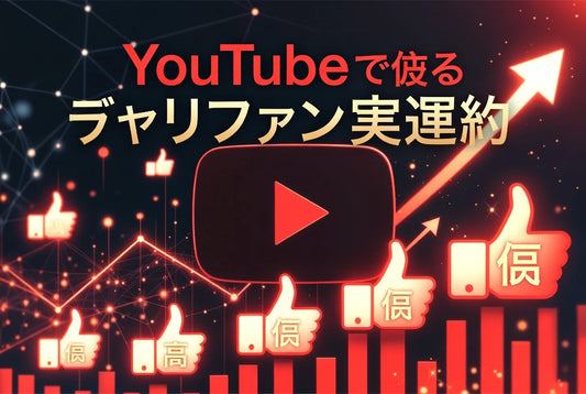 YouTube 高評価 購入 効果