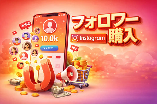 instagram フォロワー 購入