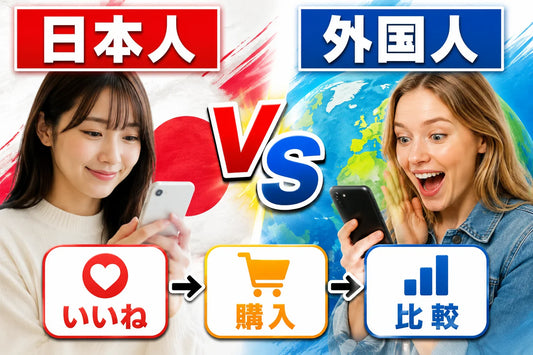日本人 vs 外国人 いいね 購入 比較