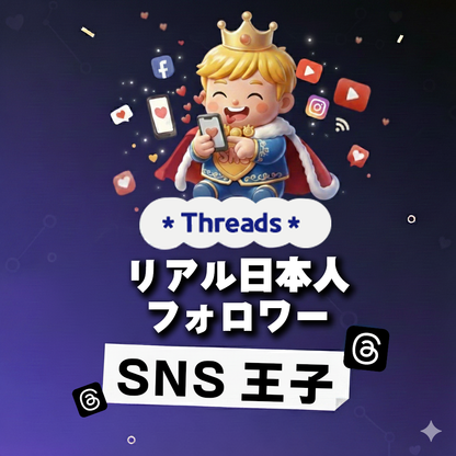言葉で選ばれる存在｜Threads 日本人 フォロワー 購入 👑