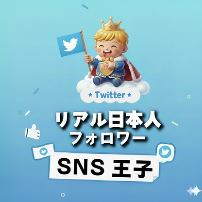 支持が積み重なる証｜X（Twitter）日本人 フォロワー 購入 👑