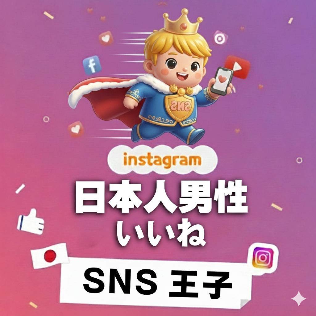 説得力を宿す支持層へ｜インスタグラム 日本人男性 いいね 購入 👑