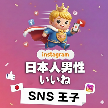 説得力を宿す支持層へ｜インスタグラム 日本人男性 いいね 購入 👑