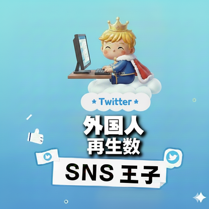 国境を越えて見られる投稿｜X（Twitter）外国人 再生数 購入 👑