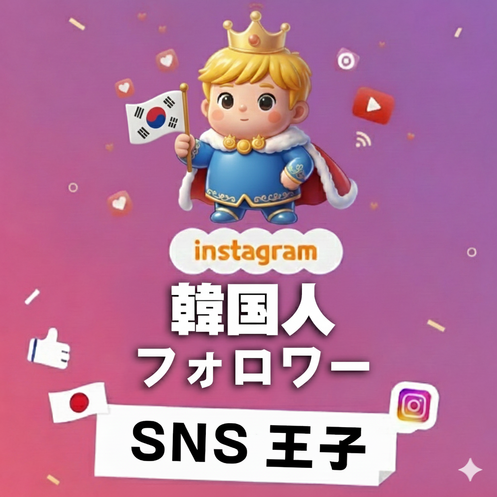 K-Senseを味方に｜インスタグラム 韓国人 フォロワー 購入 👑