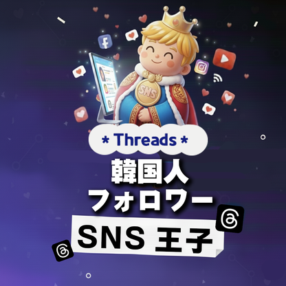 韓国感性に支持される｜Threads 韓国人 フォロワー 購入 👑
