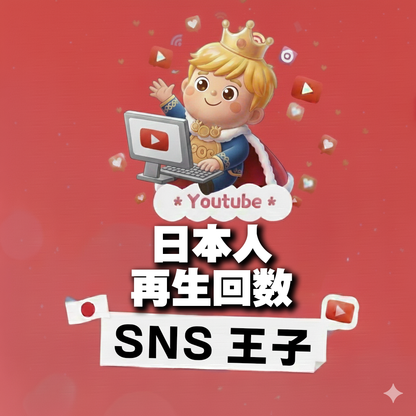 視聴という名の支持｜YouTube 日本人 再生回数 購入 👑