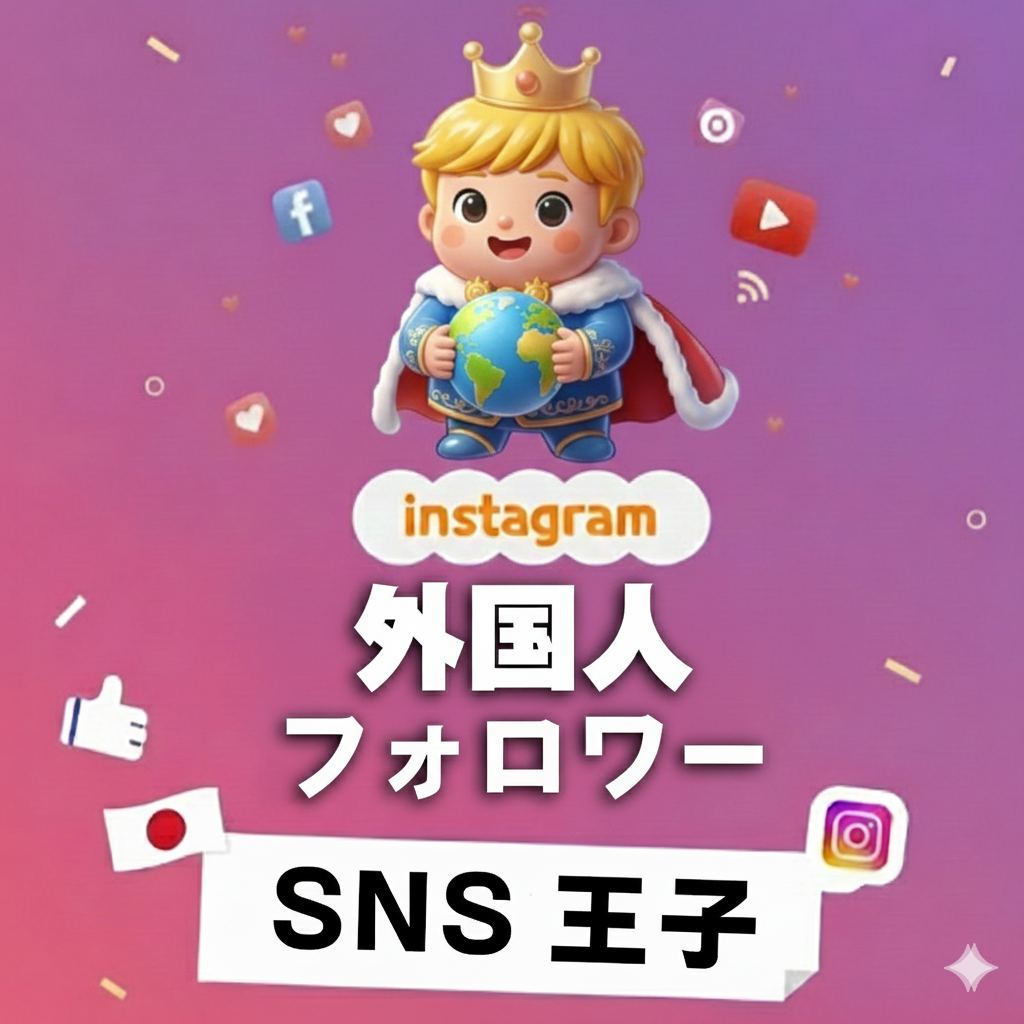 グローバルな存在感へ｜インスタグラム 外国人 フォロワー 購入✨