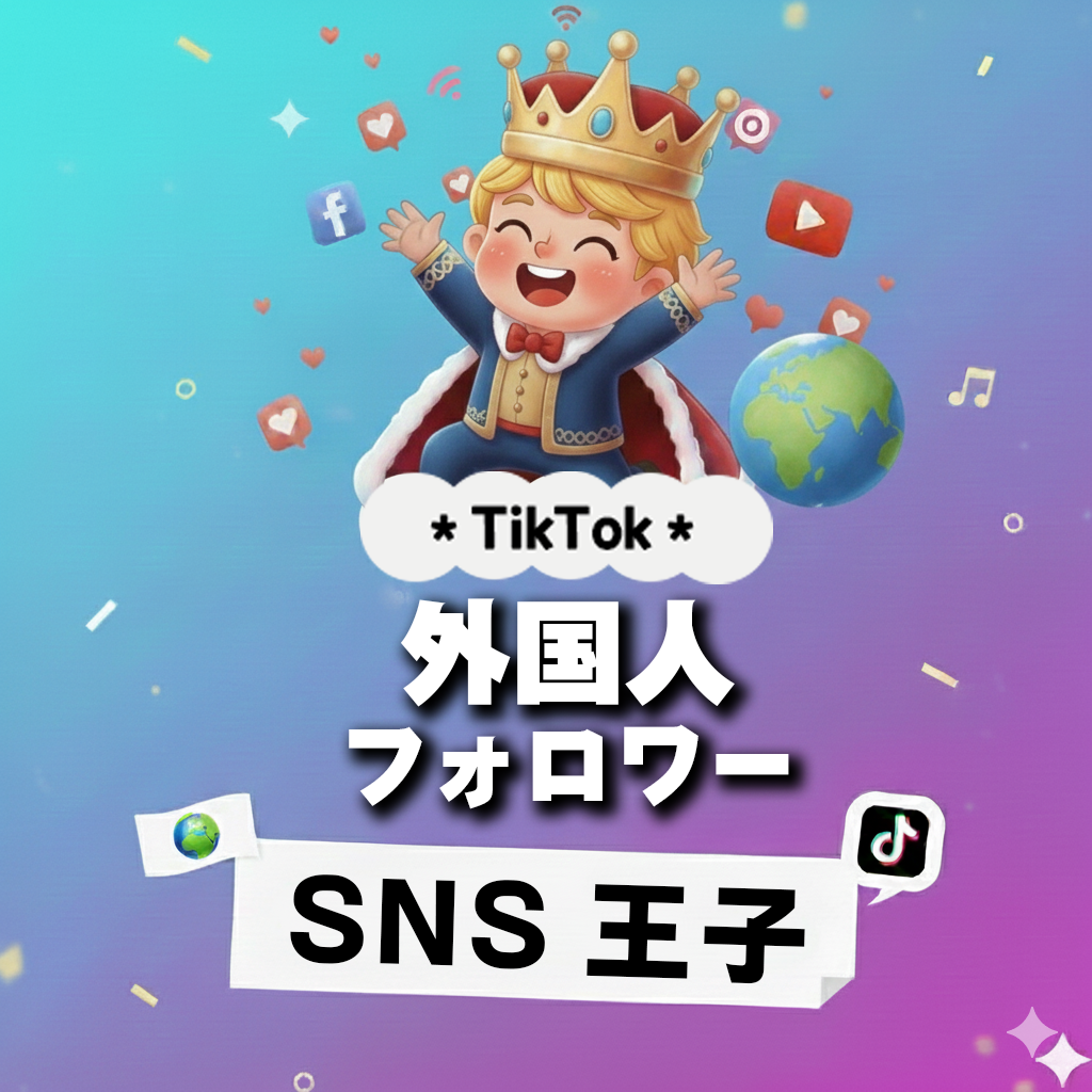 国境を越える支持｜TikTok 外国人 フォロワー 購入 👑