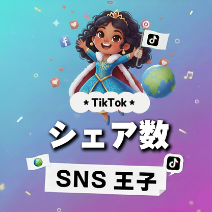 広がっていく価値｜TikTok シェア数 購入 👑
