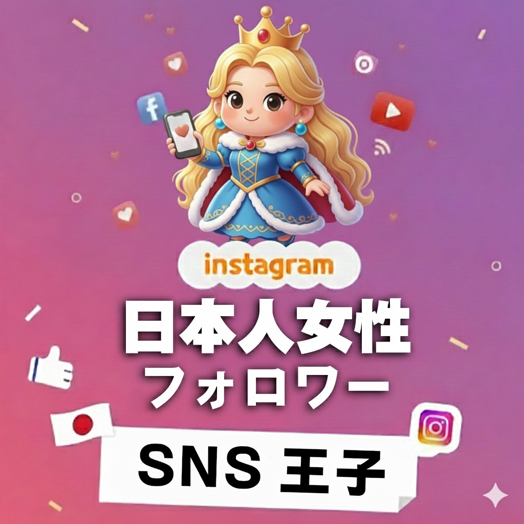 品よく支持を集める｜インスタグラム 日本人女性 フォロワー 購入 👑