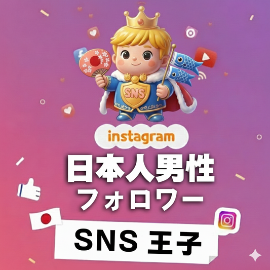 信頼が積み上がるアカウントへ｜インスタグラム 日本人男性 フォロワー 購入 👑
