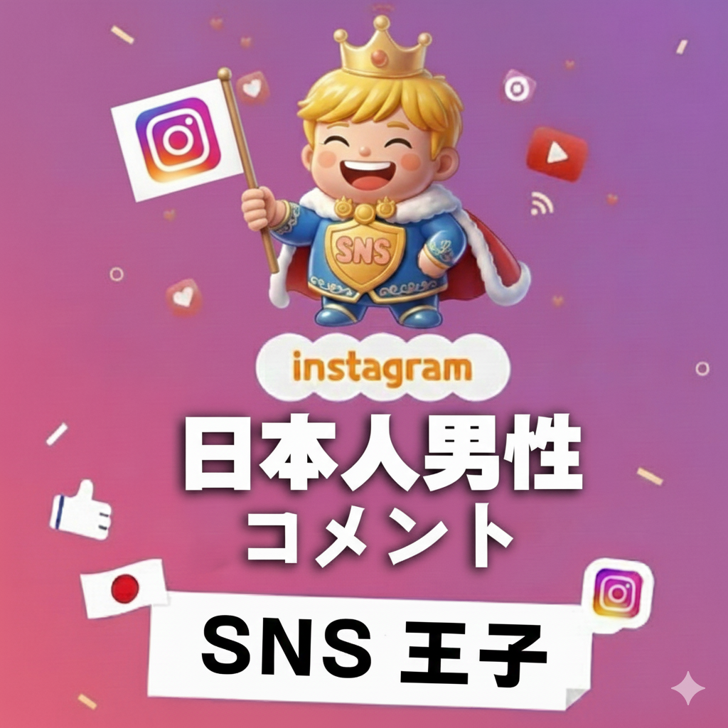 説得力ある声を添える｜インスタグラム 日本人 男性 コメント 購入 👑