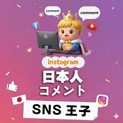 声が集まり、価値が伝わる｜インスタグラム 日本人 コメント 購入 👑