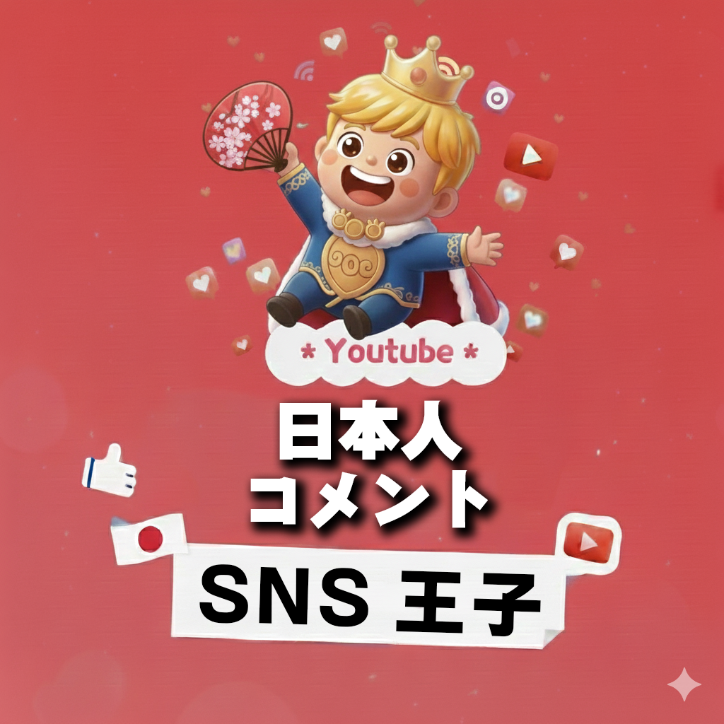 言葉という名の信頼｜YouTube 日本人 コメント 購入 👑