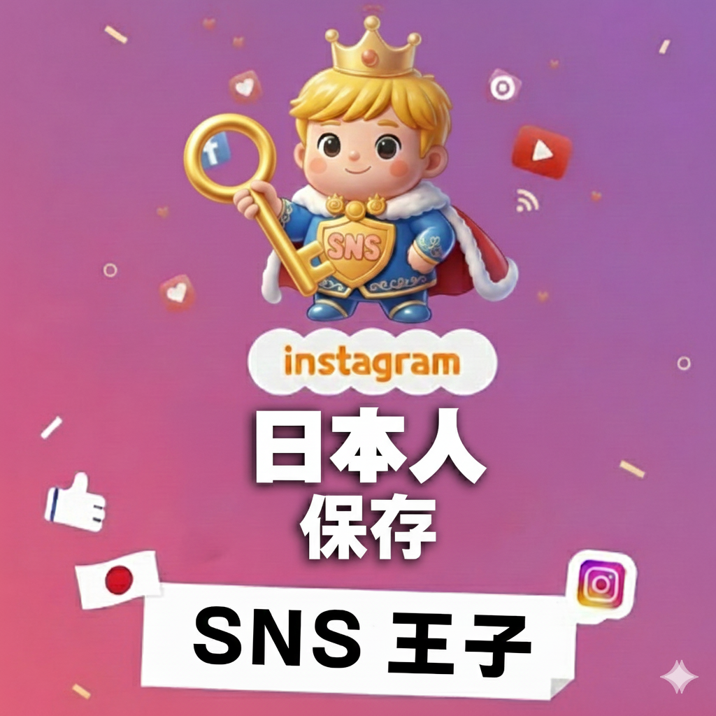 “あとで見たい”を集める｜インスタグラム 日本人 保存 増加 👑