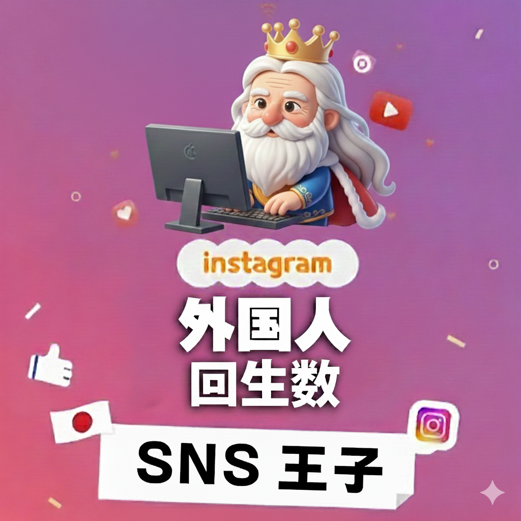 世界に届く再生体験へ｜インスタグラム 外国人 再生数 購入 🌍✨