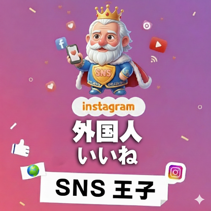 グローバルな評価を添える｜インスタグラム 外国人 いいね 購入 👑