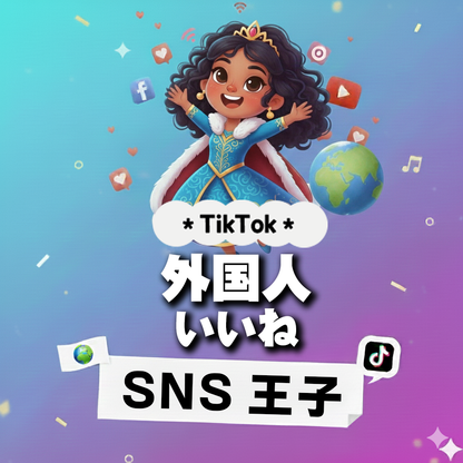 世界からの好意｜TikTok 外国人 いいね 購入 👑