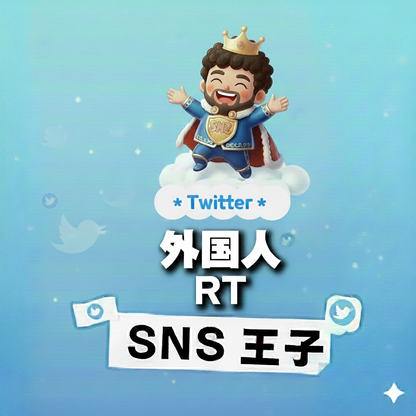 国境を越える共感｜X（Twitter）外国人 リツイート 購入 👑