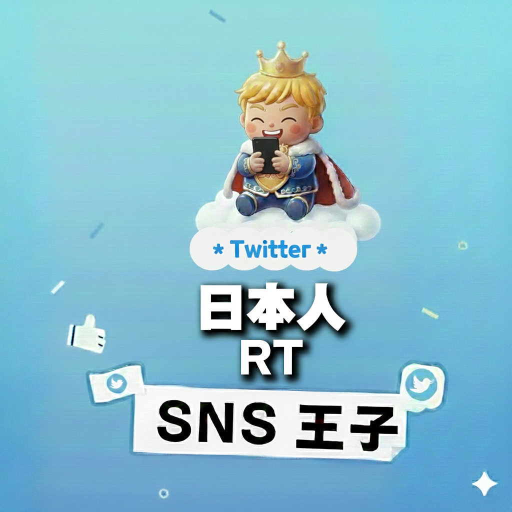 共感という名の拡散｜X（Twitter）日本人 リツイート 購入 👑