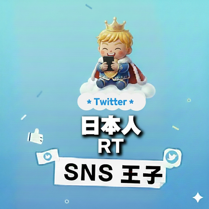 共感という名の拡散｜X（Twitter）日本人 リツイート 購入 👑