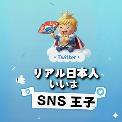 支持が伝わる印象｜X（Twitter）日本人 いいね 購入 👑
