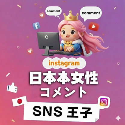 共感を信頼へ導く｜インスタグラム 日本人女性 コメント 購入 👑