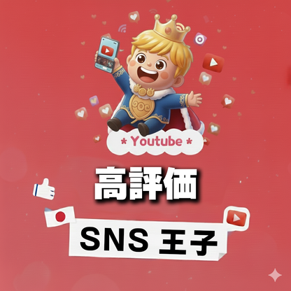 信頼という名の証｜YouTube 高評価 購入 👑