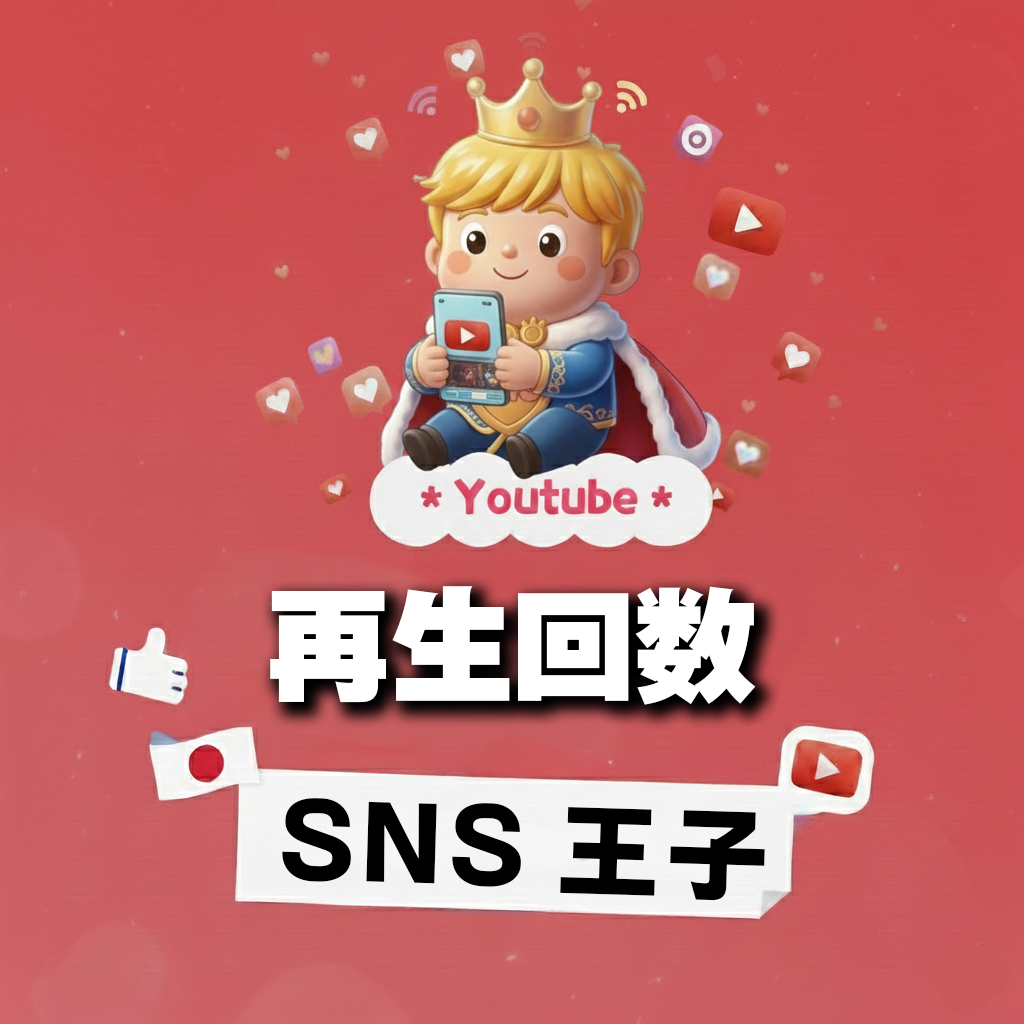 視線という名の支持｜YouTube 再生回数 購入 👑