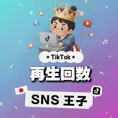 見られているという証｜TikTok 再生回数 購入 👑