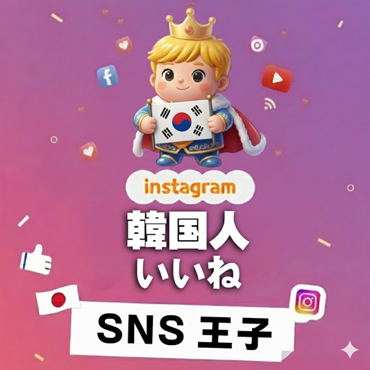 韓国感性で磨く存在感｜インスタグラム 韓国人 いいね 購入 👑