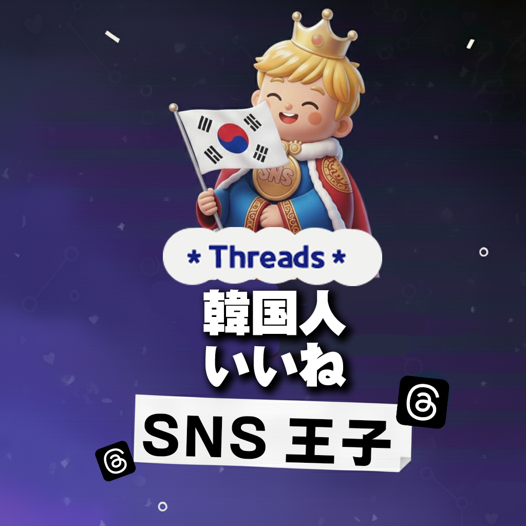 感性に触れる好意｜Threads 韓国人 いいね 購入 👑