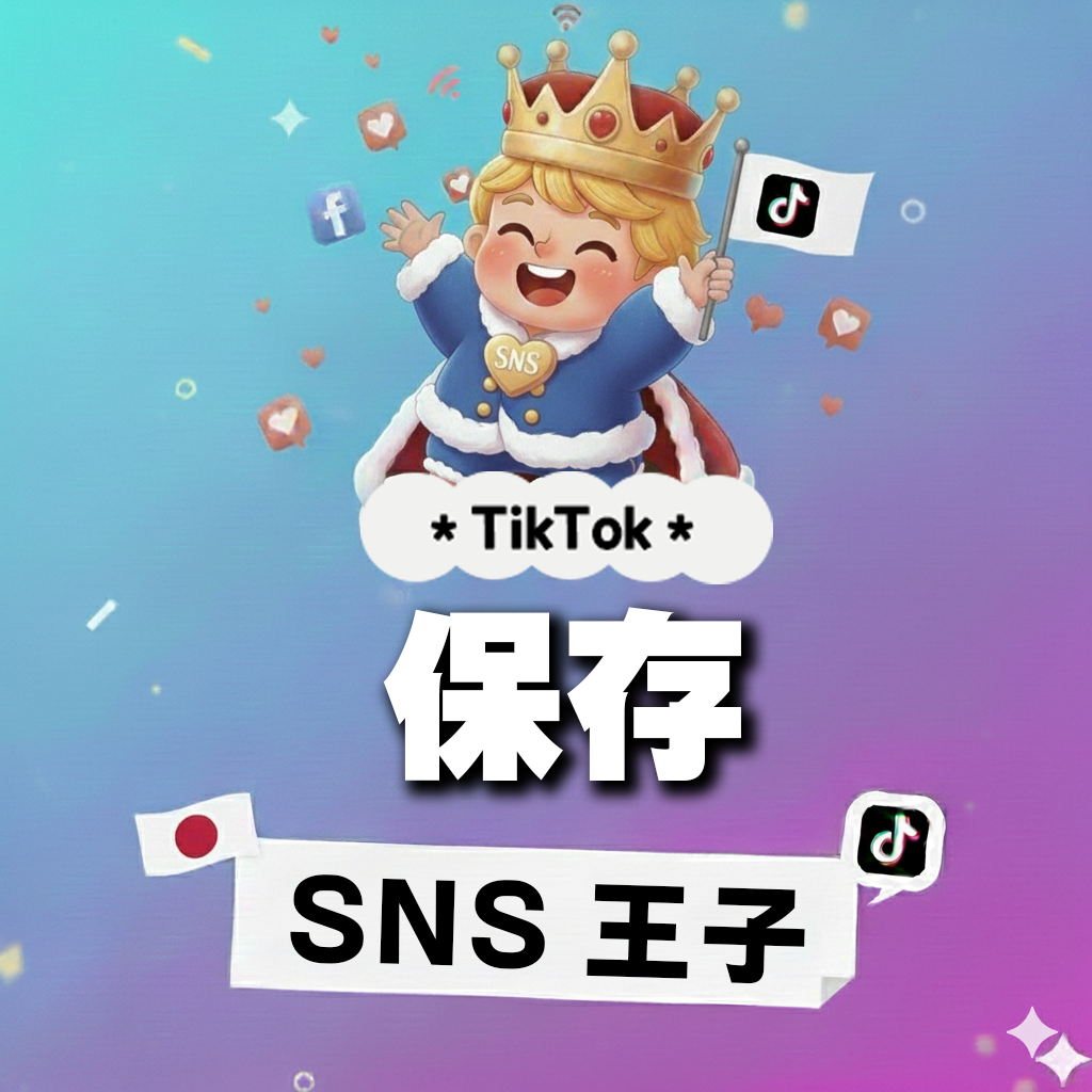 価値が刻まれる証｜TikTok 保存数（セーブ数） 購入 👑