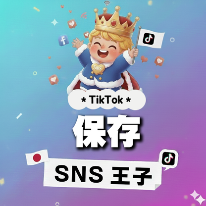 価値が刻まれる証｜TikTok 保存数（セーブ数） 購入 👑